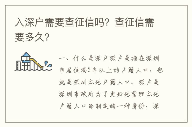 入深戶需要查征信嗎？查征信需要多久？