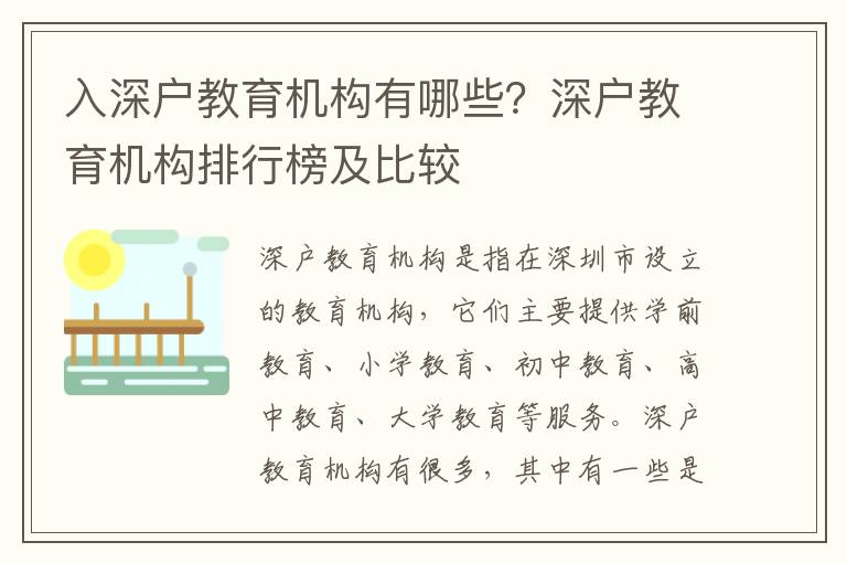 入深戶教育機構有哪些？深戶教育機構排行榜及比較