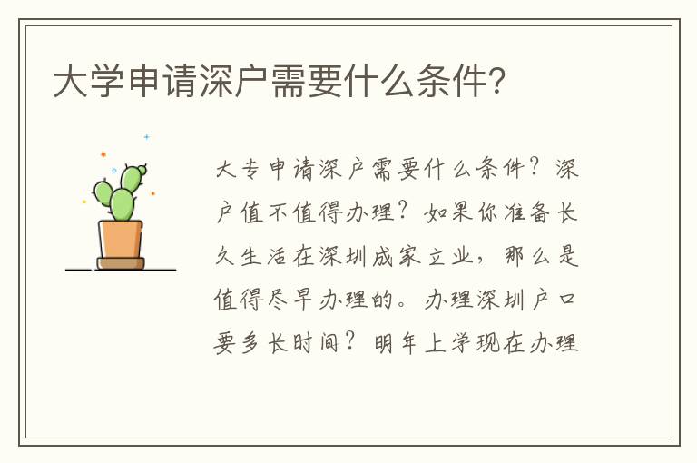 大學申請深戶需要什么條件？
