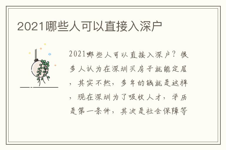 2021哪些人可以直接入深戶