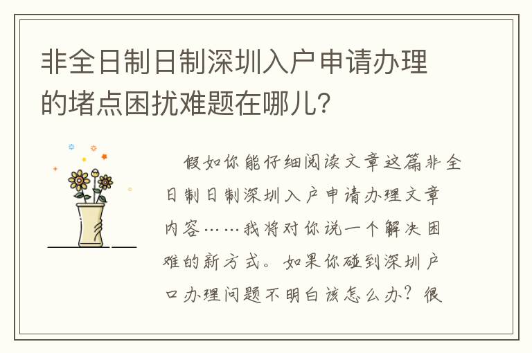 非全日制日制深圳入戶申請辦理的堵點困擾難題在哪兒？