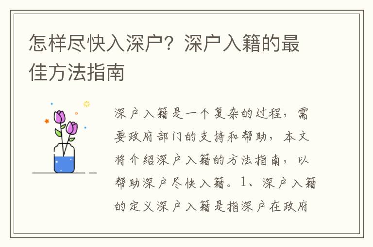 怎樣盡快入深戶？深戶入籍的最佳方法指南