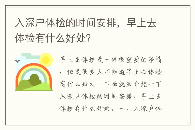 入深戶體檢的時間安排，早上去體檢有什么好處？