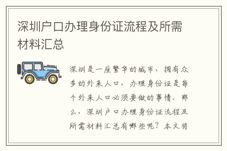 深圳戶口辦理身份證流程及所需材料匯總