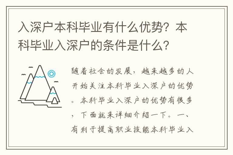 入深戶本科畢業有什么優勢？本科畢業入深戶的條件是什么？