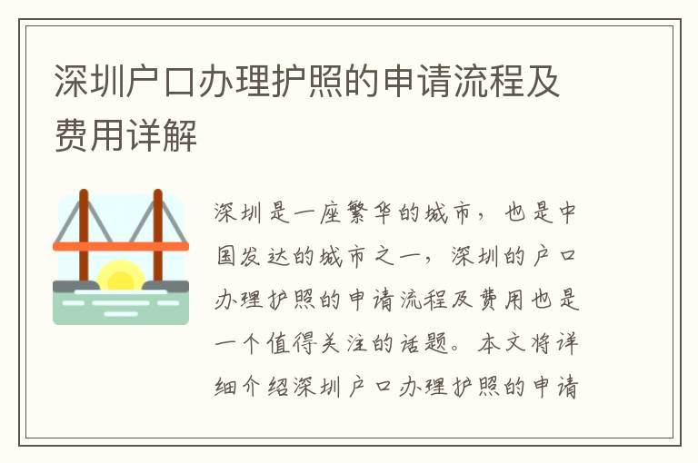 深圳戶口辦理護照的申請流程及費用詳解