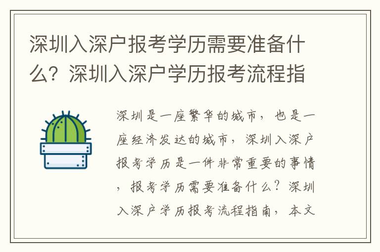 深圳入深戶報考學歷需要準備什么？深圳入深戶學歷報考流程指南