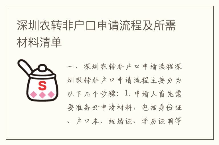 深圳農轉非戶口申請流程及所需材料清單