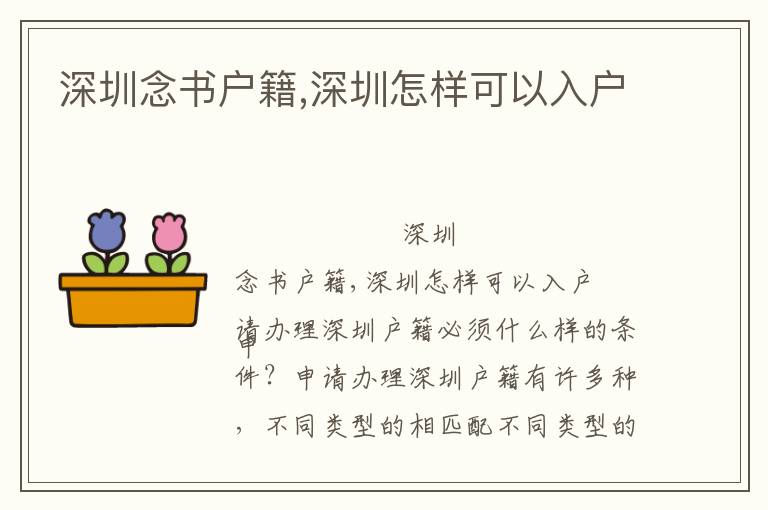 深圳念書戶籍,深圳怎樣可以入戶