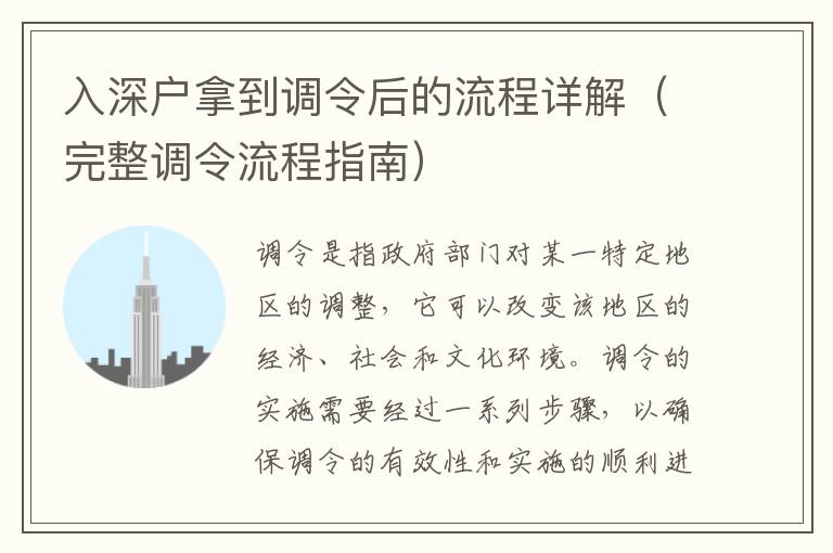 入深戶拿到調令后的流程詳解（完整調令流程指南）