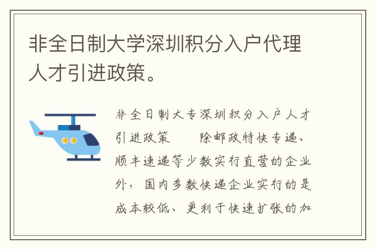 非全日制大學深圳積分入戶代理人才引進政策。
