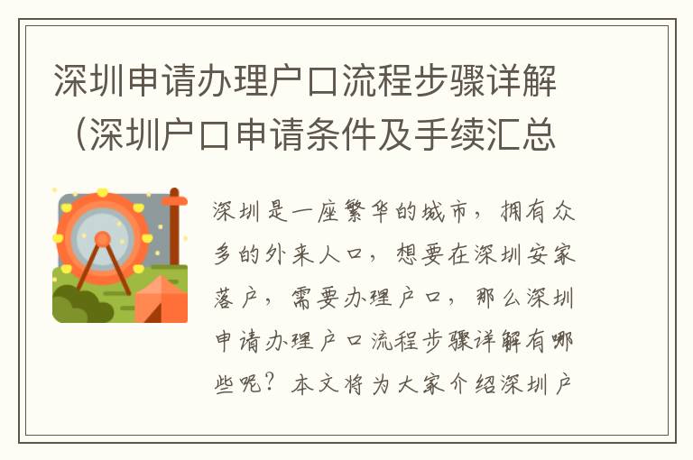 深圳申請辦理戶口流程步驟詳解（深圳戶口申請條件及手續匯總）