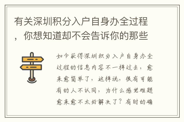 有關深圳積分入戶自身辦全過程，你想知道卻不會告訴你的那些事兒！