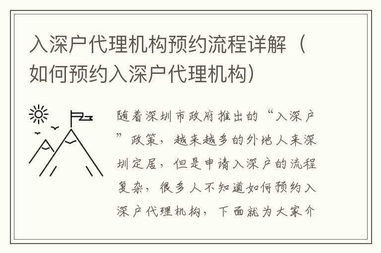 入深戶代理機構預約流程詳解（如何預約入深戶代理機構）