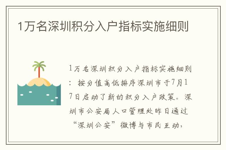 1萬名深圳積分入戶指標實施細則