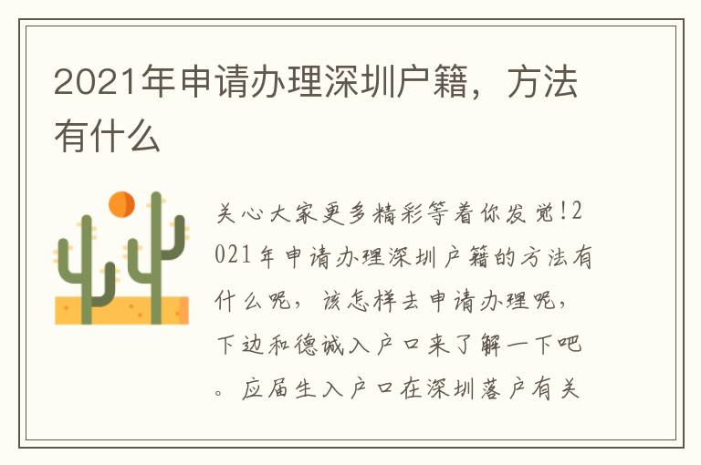 2021年申請辦理深圳戶籍，方法有什么