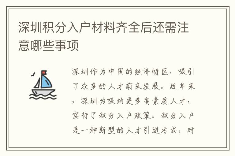 深圳積分入戶材料齊全后還需注意哪些事項