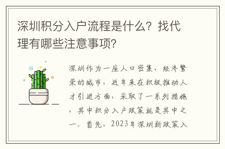 深圳積分入戶流程是什么？找代理有哪些注意事