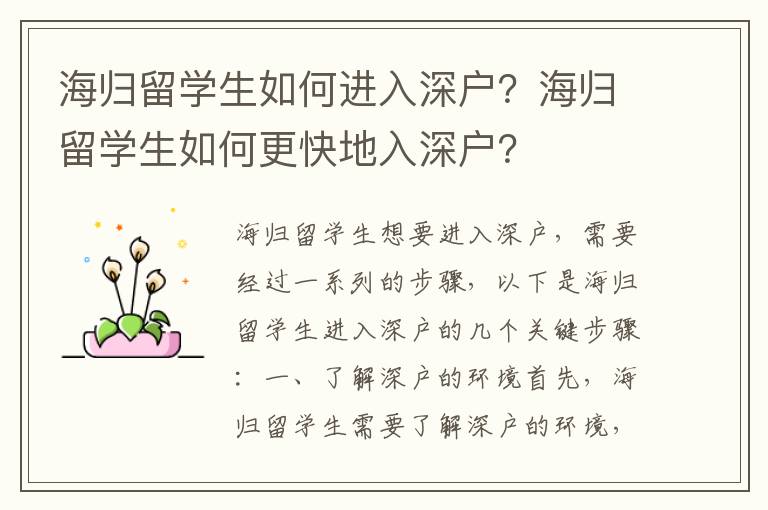 海歸留學生如何進入深戶？海歸留學生如何更快地入深戶？