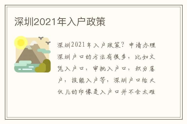 深圳2021年入戶政策