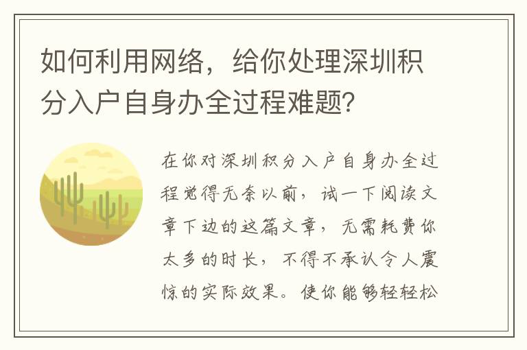 如何利用網絡，給你處理深圳積分入戶自身辦全過程難題？