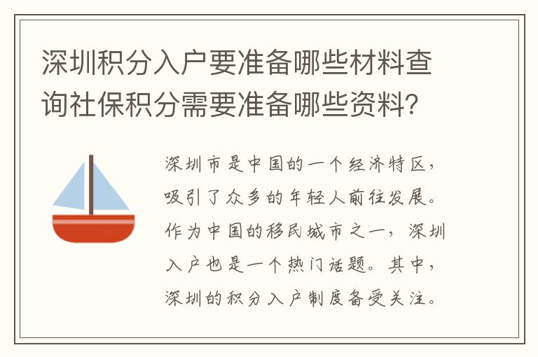 深圳積分入戶要準備哪些材料查詢社保積分需