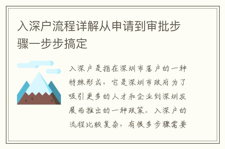 入深戶流程詳解從申請到審批步驟一步步搞定