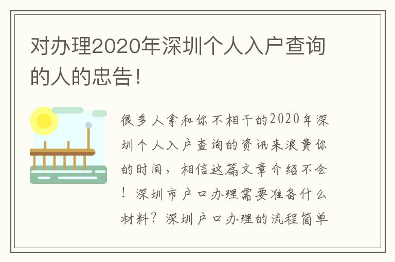 對辦理2020年深圳個人入戶查詢的人的忠告！