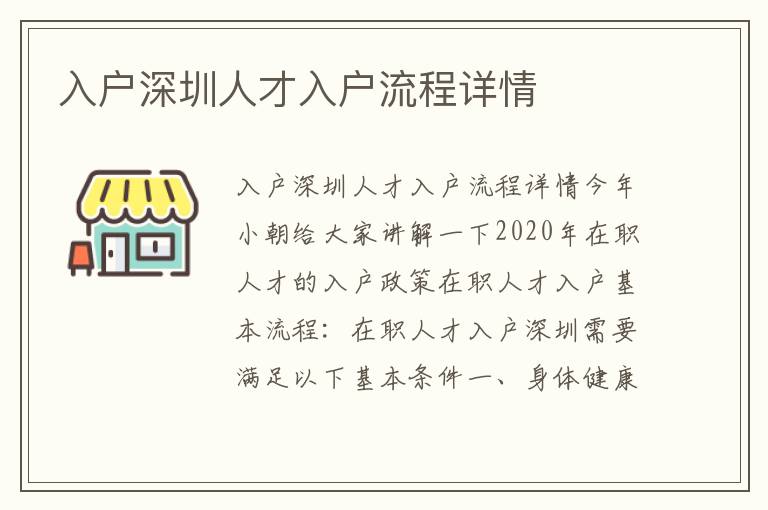 入戶深圳人才入戶流程詳情