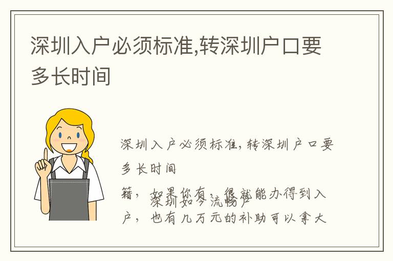 深圳入戶必須標準,轉深圳戶口要多長時間