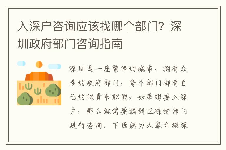 入深戶咨詢應該找哪個部門？深圳政府部門咨詢指南