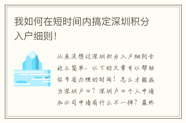 我如何在短時間內搞定深圳積分入戶細則！