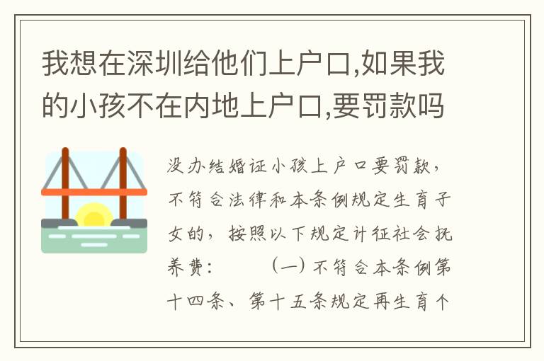 我想在深圳給他們上戶口,如果我的小孩不在內地上戶口,要罰款嗎有能在內地上戶口嗎