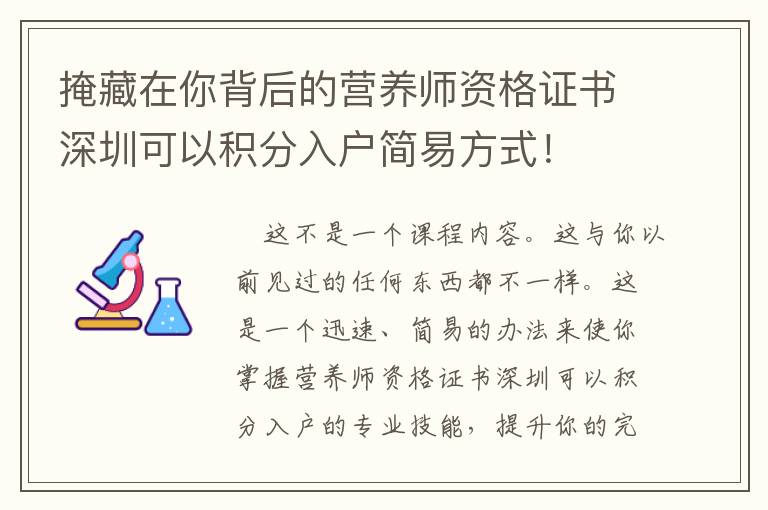 掩藏在你背后的營養師資格證書深圳可以積分入戶簡易方式！