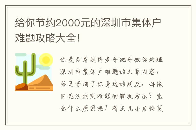 給你節約2000元的深圳市集體戶難題攻略大全！