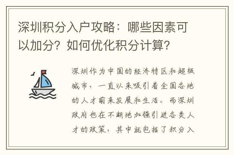 深圳積分入戶攻略：哪些因素可以加分？如何優化