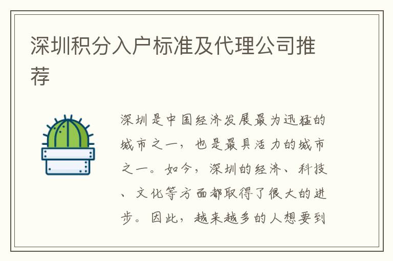 深圳積分入戶標準及代理公司推薦