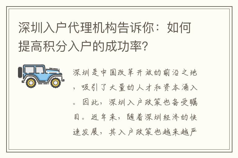 深圳入戶代理機構告訴你：如何提高積分入戶的