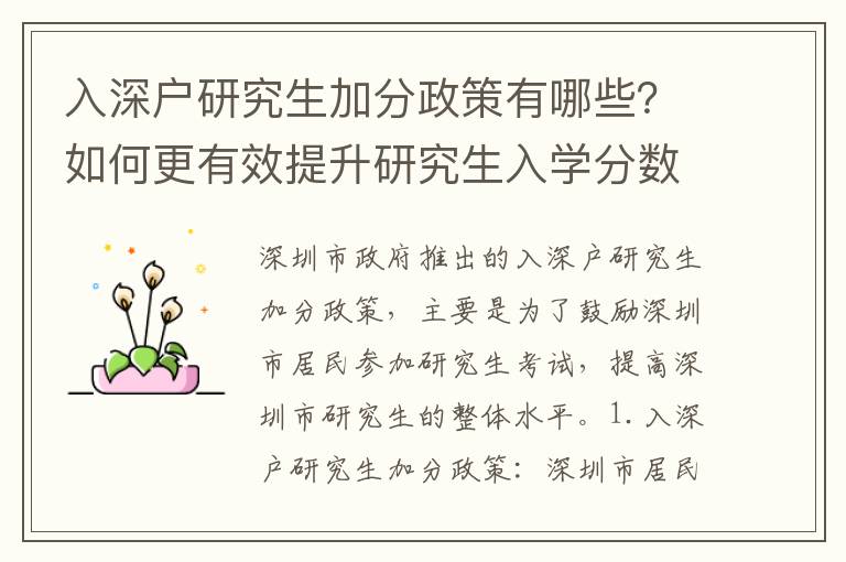 入深戶研究生加分政策有哪些？如何更有效提升研究生入學分數？