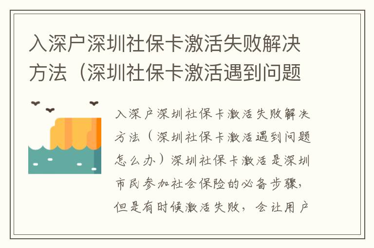 入深戶深圳社保卡激活失敗解決方法（深圳社保卡激活遇到問題怎么辦）