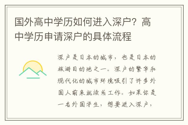 國外高中學歷如何進入深戶？高中學歷申請深戶的具體流程