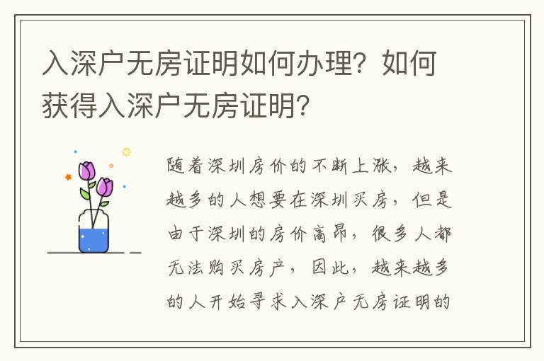 入深戶無房證明如何辦理？如何獲得入深戶無房證明？