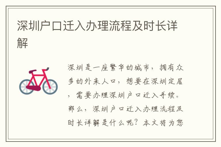 深圳戶口遷入辦理流程及時長詳解