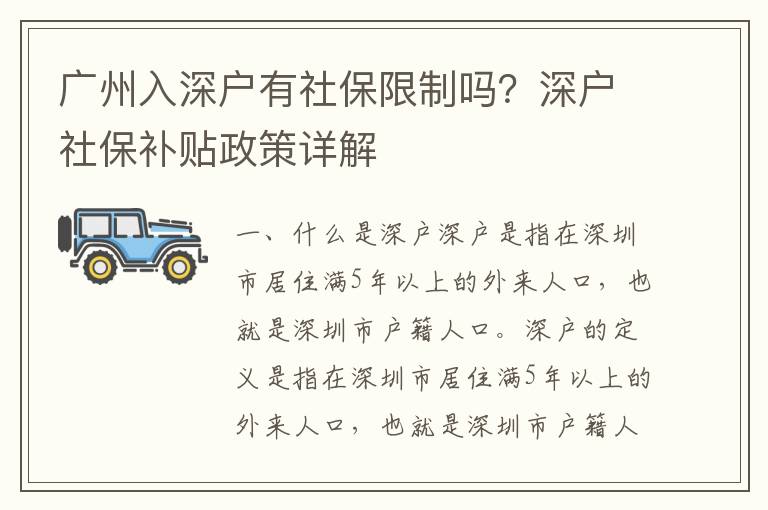 廣州入深戶有社保限制嗎？深戶社保補貼政策詳解