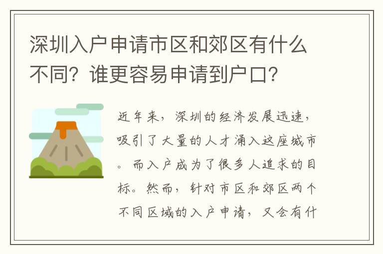 深圳入戶申請市區和郊區有什么不同？誰更容易