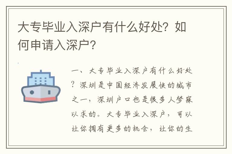 大專畢業入深戶有什么好處？如何申請入深戶？