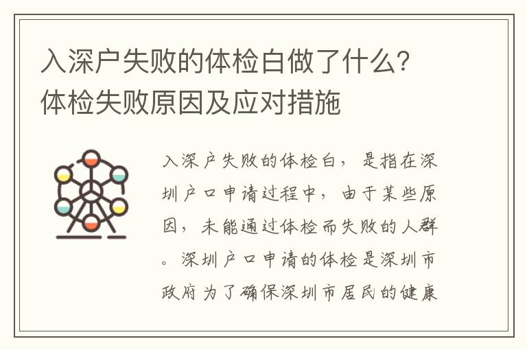 入深戶失敗的體檢白做了什么？體檢失敗原因及應對措施