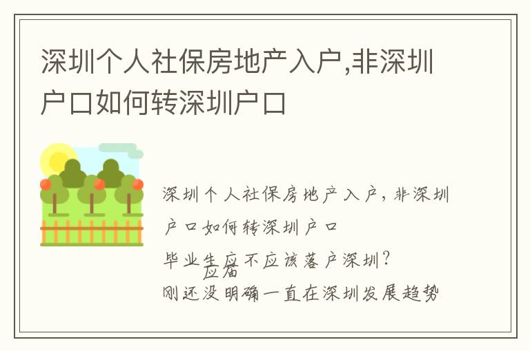 深圳個人社保房地產入戶,非深圳戶口如何轉深圳戶口