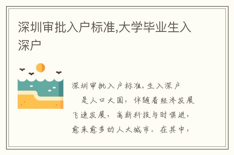 深圳審批入戶標準,大學畢業生入深戶