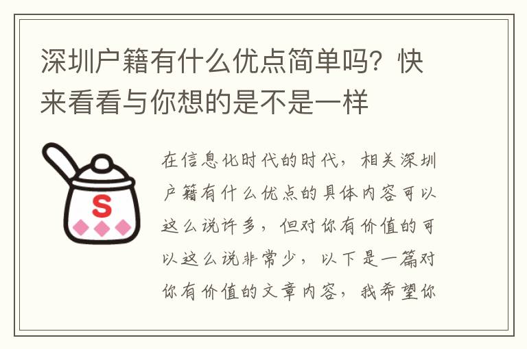 深圳戶籍有什么優點簡單嗎？快來看看與你想的是不是一樣